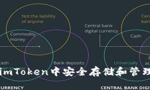 如何在imToken中安全存储和管理狗狗币