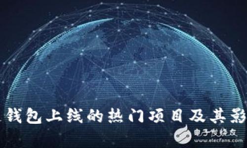 区块链钱包上线的热门项目及其影响分析