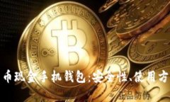 全面解析比特币现金手机