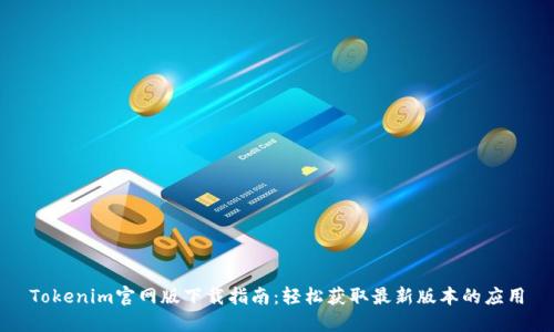 Tokenim官网版下载指南：轻松获取最新版本的应用