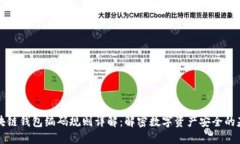 区块链钱包编码规则详解