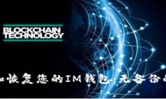 如何保护和恢复您的IM钱包