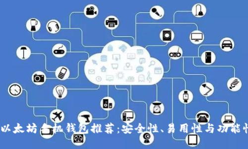 2023年最佳以太坊手机钱包推荐：安全性、易用性与功能性的全面综合