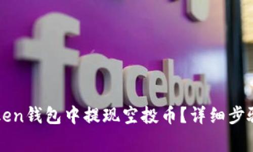 如何在imToken钱包中提现空投币？详细步骤及注意事项
