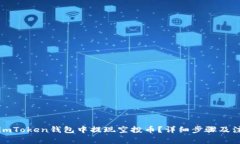 如何在imToken钱包中提现空