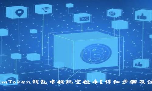 如何在imToken钱包中提现空投币？详细步骤及注意事项