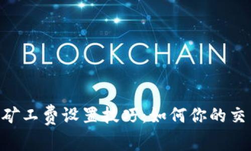 IM2.0矿工费设置技巧：如何你的交易成本