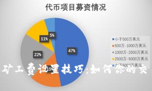IM2.0矿工费设置技巧：如何你的交易成本