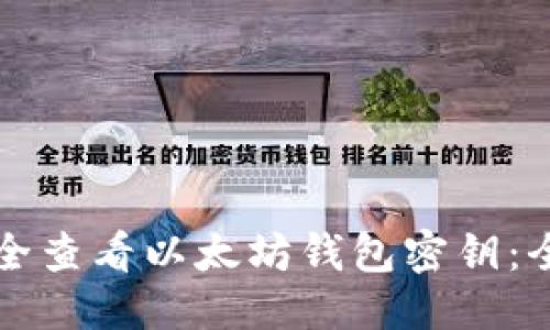 标题
如何安全查看以太坊钱包密钥：全面指南