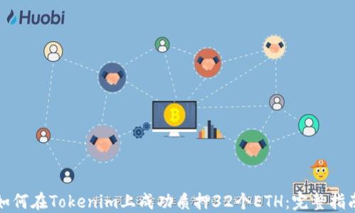 
如何在Tokenim上成功质押32个ETH：完整指南