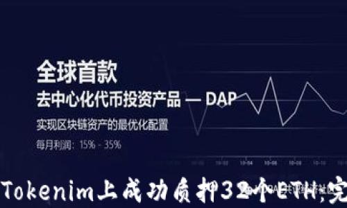
如何在Tokenim上成功质押32个ETH：完整指南