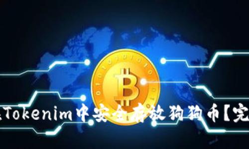 如何在Tokenim中安全存放狗狗币？完整指南