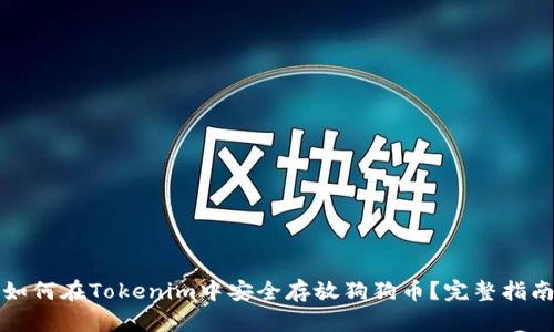 如何在Tokenim中安全存放狗狗币？完整指南