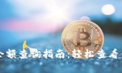 比特币钱包余额查询指南