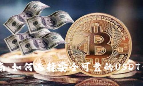 最全指南：如何选择安全可靠的USDT钱包APP