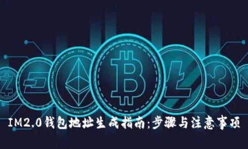 IM2.0钱包地址生成指南：步骤与注意事项