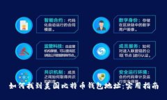 如何找到美国比特币钱包
