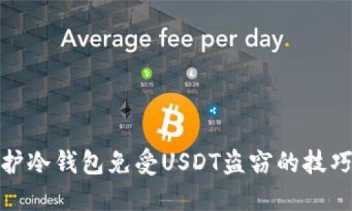 如何保护冷钱包免受USDT盗窃的技巧与建议