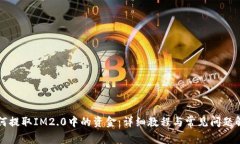 如何提取IM2.0中的资金：详