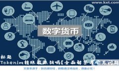 标题Tokenim转账能撤销吗？