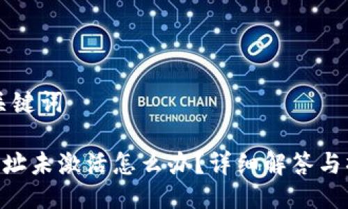 标题及关键词

im2.0地址未激活怎么办？详细解答与操作指南