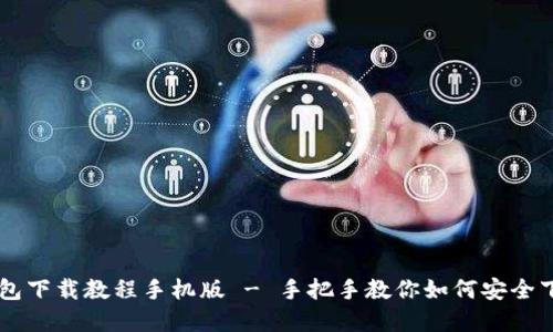 虚拟币钱包下载教程手机版 - 手把手教你如何安全下载与使用