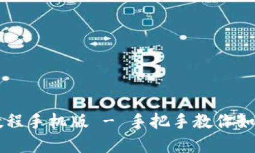 虚拟币钱包下载教程手机版 - 手把手教你如何安全下载与使用