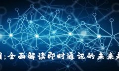 IM2.0版本说明：全面解读即