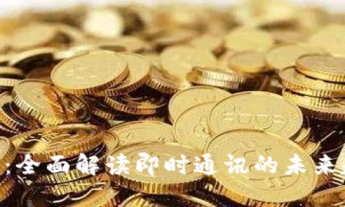 IM2.0版本说明：全面解读即时通讯的未来趋势与技术变革