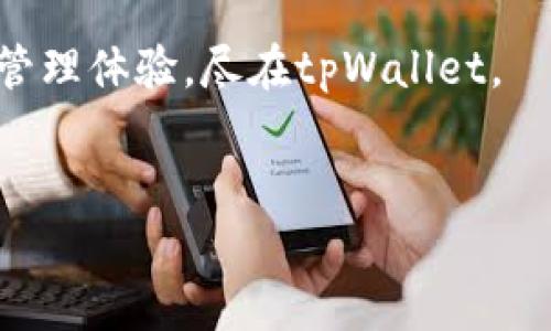 提供tpWallet货币链和USDT的全面指南

关键词：
tpWallet, 货币链, USDT, 区块链钱包/guanjianci

在当今数字货币飞速发展的时代，寻找一个可靠的区块链钱包至关重要。tpWallet作为一款新兴的区块链钱包，以其便捷的操作和强大的功能受到越来越多用户的青睐。本文将围绕tpWallet和USDT展开全面讨论，并解答用户可能面临的一些问题。以下是本文的内容大纲：

1. tpWallet是什么？
将tpWallet的基本概述、功能以及独特之处列出，强调其在货币链上的应用。

2. tpWallet的特点与优势
详细分析tpWallet的用户界面、安全性、支持的资产种类等关键特点，并与其他钱包进行比较。

3. 如何使用tpWallet进行USDT交易
提供详细的步骤指南，教用户如何使用tpWallet进行USDT的存储、转账及交易等操作。

4. tpWallet和USDT的安全性
讨论tpWallet在安全性方面的设计，以及如何保障用户的USDT资产安全。

5. tpWallet的未来发展趋势
分析市场趋势，探讨tpWallet在区块链钱包行业中的发展潜力及未来规划。

6. 常见问题解答
着重总结用户在使用tpWallet和USDT时可能会遇到的各种问题，并提供详细的解决方案。

以上大纲将为后续的内容展开奠定基础。接下来我们将逐一深入分析上述各个部分，提供更为详尽的信息。

---

1. tpWallet是什么？
tpWallet是一款基于区块链技术的数字资产钱包，旨在为用户提供一个安全、便捷的数字资产管理平台。它支持多种数字货币的存储、转账及交易。其中，USDT作为一种非常流行的稳定币，受到广泛关注。tpWallet通过去中心化的方式，让用户能够更自主地管理自己的资产，降低因第三方机构带来的风险。

tpWallet的界面友好，适合各种背景的用户，无论是新手还是资深交易者。用户可以轻松地从官网下载并安装该钱包，注册完成后便可以快速开始数字资产的管理。tpWallet的功能涵盖了数字资产的管理、转账、交易等多个方面，能够满足用户多种多样的需求。

2. tpWallet的特点与优势
tpWallet的设计旨在提升用户体验，其特点包括：
ul
listrong简洁友好的用户界面：/strongtpWallet具有直观的界面设计，即便是初次使用的用户也能迅速上手。所有功能模块一目了然，用户可以轻松找到所需功能。/li
listrong高安全性：/strongtpWallet一向把安全性放在首位。它采用了多重加密技术，确保用户的私钥和交易信息的安全。此外，tpWallet还支持生物识别及双重认证等安全措施。/li
listrong多种资产支持：/strong除USDT外，tpWallet还支持多种主流的数字货币，让用户可以在一个钱包里管理多种资产，提高了便捷性。/li
listrong实时市场数据：/strongtpWallet集成了实时市场数据，用户可以实时获取各个数字货币的价格变动，以便做出及时决策。/li
/ul

3. 如何使用tpWallet进行USDT交易
使用tpWallet进行USDT交易可以分为几个步骤，以下是详细的操作指南：
首先，用户需要下载并安装tpWallet。可选择在官方网站或者APP store下载。在成功安装后，打开应用并进行注册。注册成功后，用户可以创建一个新的钱包。
接下来，用户需要进行KYC（Know Your Customer，了解你的客户）验证。如果用户购买或转账较大金额的USDT，可能需要完成这一过程。在验证通过后，用户便可以通过多个渠道（如P2P、交易所等）为自己的钱包充值USDT。
进行USDT转账时，只需在钱包界面找到“转账”功能，输入接收方的钱包地址和转账金额确认后，便可轻松完成。交易所内的USDT交易则可通过“交易”功能找到相应的交易对，进行买入或卖出操作。

4. tpWallet和USDT的安全性
在数字资产交易中安全性是非常重要的。tpWallet在多个方面确保了用户资产的安全：
首先，tpWallet采用军用级别的加密技术来保护用户的私钥，确保即使在网络攻击情况下用户资产的安全。此外，tpWallet提供的双重认证功能，增加了额外的安全防护。用户在进行每次交易时，都会收到手机验证码，确保交易的安全性。
其次，tpWallet不断进行安全审计，以确保系统的安全性。定期进行的安全评估可以及时发现潜在的漏洞和问题，并迅速修复。

5. tpWallet的未来发展趋势
随着数字货币市场的不断壮大，tpWallet作为区块链钱包的一员，势必会跟随市场的发展而不断。未来，tpWallet可能会增加更多的功能模块，如借贷、质押等金融服务，以满足用户不同的需求。同时，tpWallet也会有更多的多链支持，允许用户在不同的区块链网络上进行资产管理和交易。
此外，tpWallet也可能与更多的交易所及平台合作，为用户提供更为丰富的资产选择，提升用户的交易体验。

6. 常见问题解答
在使用tpWallet和USDT时，用户常常会碰到一些问题，以下是常见的问题及其解决方案：

strong问题1：如何找回丢失的私钥？/strong
私钥是访问和管理钱包的唯一方式，因此请务必妥善保管。如果不慎丢失私钥，通常是无法恢复的。建议用户在创建钱包时，将私钥妥善保存，并备份在纸上或安全设备中。

strong问题2：如何进行USDT的兑换？/strong
用户可以选择在交易所进行USDT的兑换，也可以在tpWallet内部找到对应的交易功能，输入所需的交易对进行兑换。许多钱包提供了即时兑换功能，用户只需输入金额和选择交易对即可。

strong问题3：tpWallet是否支持多种语言？/strong
tpWallet为了迎合全球用户，支持多种语言的界面。用户可以在设置中轻松切换所需语言，使得使用体验更加友好。

strong问题4：如何确保tpWallet的应用安全？/strong
用户应定期更新应用至最新版本，以获取安全补丁和新功能。同时，建议开启双重认证等安全功能，增强账户的安全性。

strong问题5：tpWallet可以在多个设备上使用吗？/strong
目前，tpWallet支持在多个设备上使用，用户可以在手机和电脑上进行同步管理。但注意，请勿同时在不同设备上同时操作，以免造成资产损失。

strong问题6：如何进行资金安全的转账？/strong
在进行金额较大的转账时，建议分批进行，控制风险。此外，务必确认接收地址是否正确，并考虑使用生物识别等额外措施，提高安全性。

通过上述内容的详细介绍，用户应对tpWallet和USDT有了更全面的认识。如果还有其他疑问，请随时咨询相关支持。安全、便捷的数字资产管理体验，尽在tpWallet。

---
（以上内容为框架及部分内容的示例，完整内容字数可根据需要扩展）