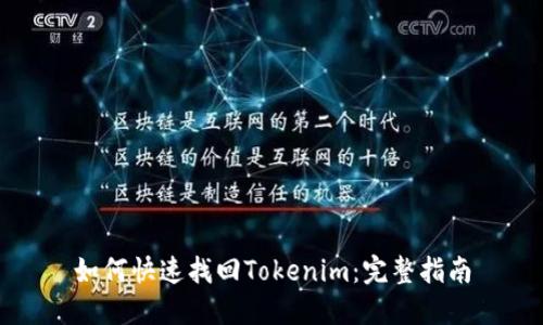 如何快速找回Tokenim：完整指南