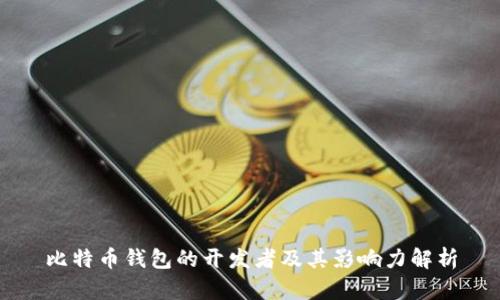 比特币钱包的开发者及其影响力解析