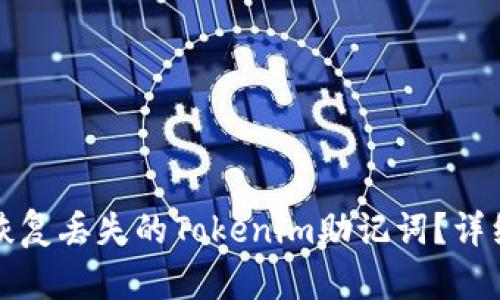 如何恢复丢失的Tokenim助记词？详细指南