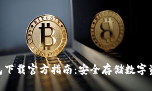 imToken冷钱包下载官方指南：安全存储数字资产的最佳选择