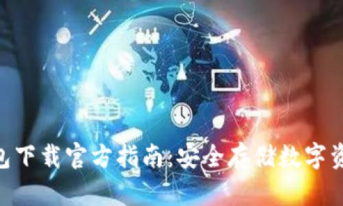 imToken冷钱包下载官方指南：安全存储数字资产的最佳选择