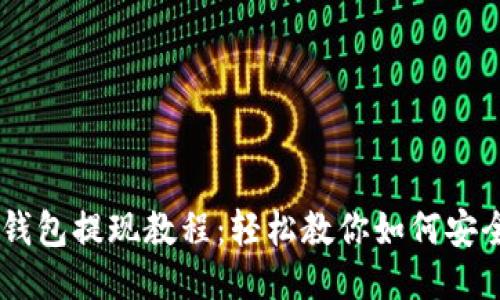 标题:
USDT钱包提现教程：轻松教你如何安全提现