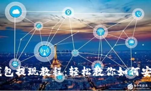 标题:
USDT钱包提现教程：轻松教你如何安全提现