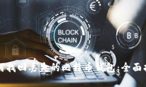 如何找回丢失的比特币钱包：全面指南