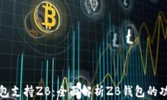 区块链钱包支持ZB：全面解