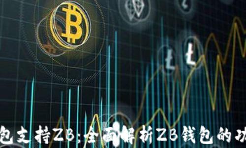 
区块链钱包支持ZB：全面解析ZB钱包的功能与优势