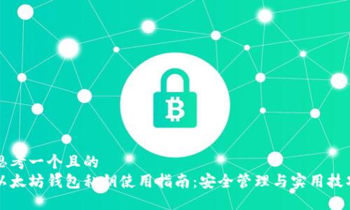 思考一个且的  
以太坊钱包私钥使用指南：安全管理与实用技巧