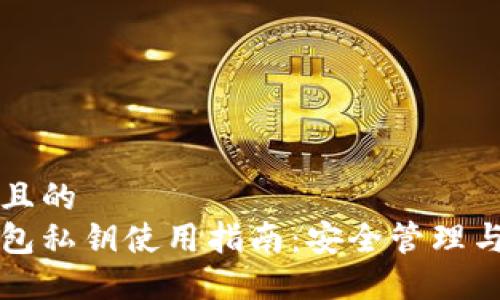 思考一个且的  
以太坊钱包私钥使用指南：安全管理与实用技巧