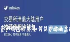 区块链数字资产钱包被黑