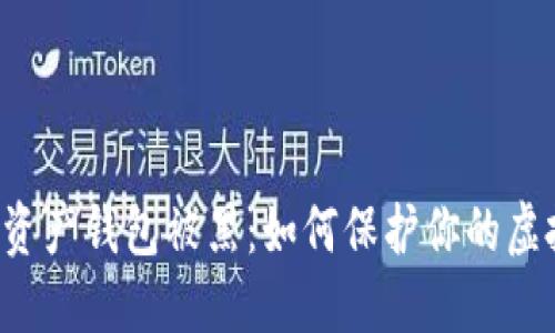 区块链数字资产钱包被黑：如何保护你的虚拟财产安全？