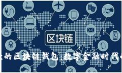 人民币收款的区块链钱包