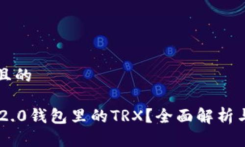 思考一个且的

什么是IM2.0钱包里的TRX？全面解析与使用指南