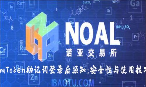 imToken助记词登录后须知：安全性与使用技巧