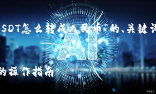 下面是根据您所提供的主题“货币钱包USDT怎么转成人民币”的、关键词、内容大纲及六个相关问题的详细介绍。


货币钱包USDT转人民币详解：简单易懂的操作指南