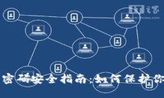 ## 标题比特币钱包密码安