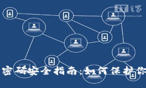 ## 标题
比特币钱包密码安全指南：如何保护你的数字资产